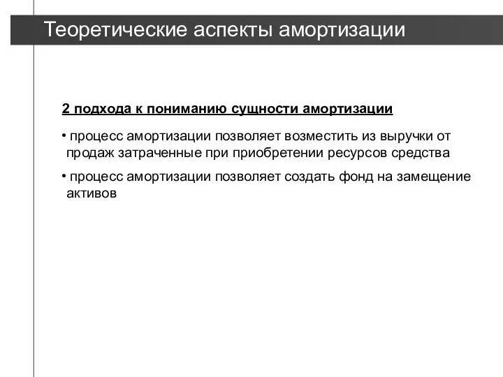 2 подхода к пониманию сущности амортизации процесс амортизации позволяет возместить из