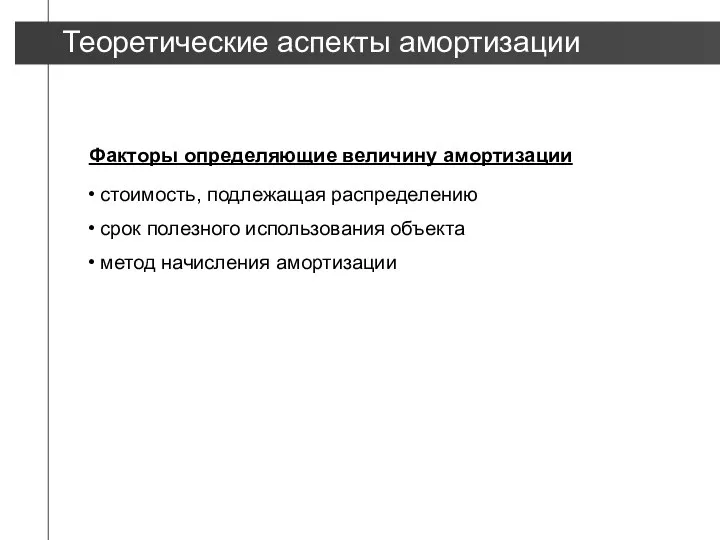 Факторы определяющие величину амортизации стоимость, подлежащая распределению срок полезного использования объекта