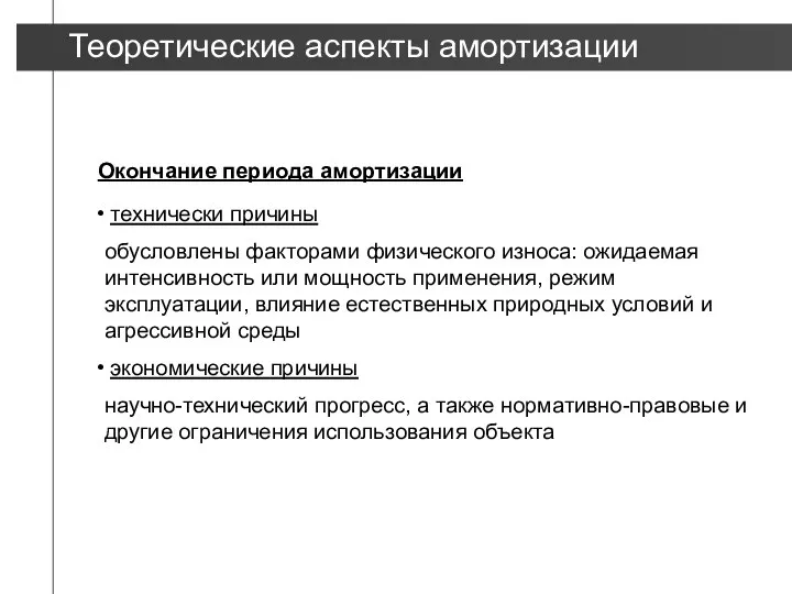 Окончание периода амортизации технически причины обусловлены факторами физического износа: ожидаемая интенсивность