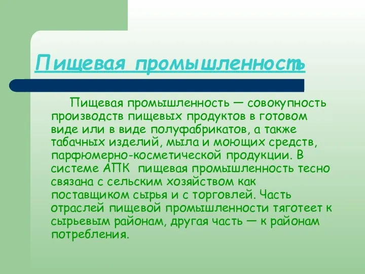 Пищевая промышленность Пищевая промышленность — совокупность производств пищевых продуктов в готовом