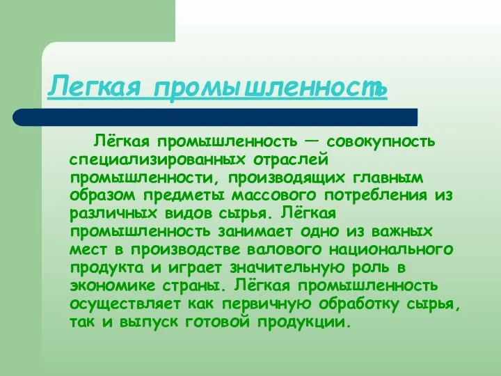 Легкая промышленность Лёгкая промышленность — совокупность специализированных отраслей промышленности, производящих главным