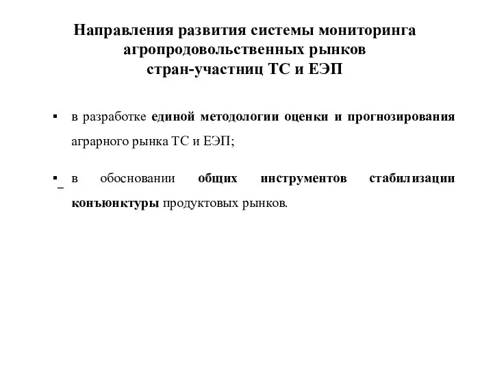 – Направления развития системы мониторинга агропродовольственных рынков стран-участниц ТС и ЕЭП