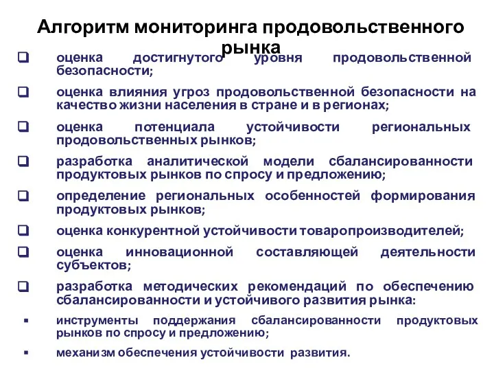 оценка достигнутого уровня продовольственной безопасности; оценка влияния угроз продовольственной безопасности на