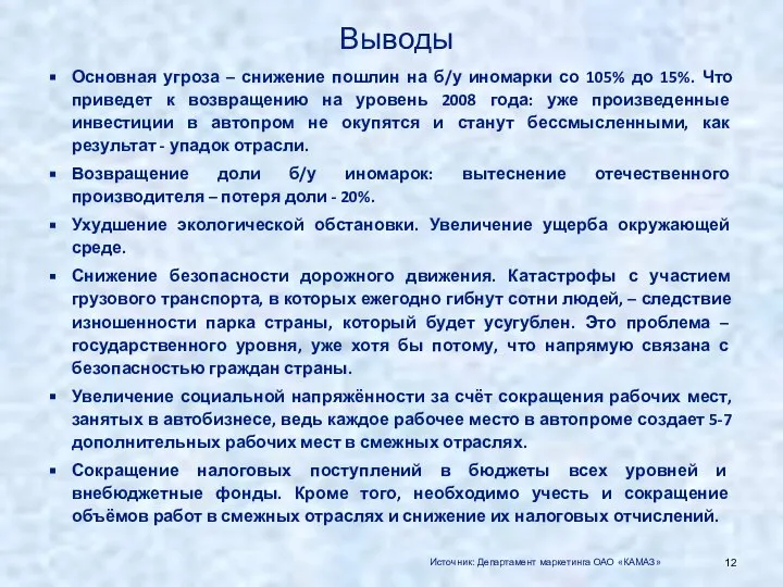 Основная угроза – снижение пошлин на б/у иномарки со 105% до