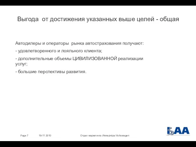 Отдел маркетинга Импортёра Volkswagen 19-11 2010 Page Выгода от достижения указанных