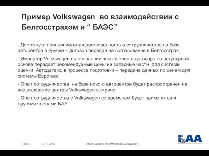 Отдел маркетинга Импортёра Volkswagen 19-11 2010 Page Пример Volkswagen во взаимодействии