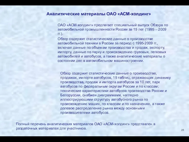 ОАО «АСМ-холдинг» предлагает специальный выпуск Обзора по автомобильной промышленности России за