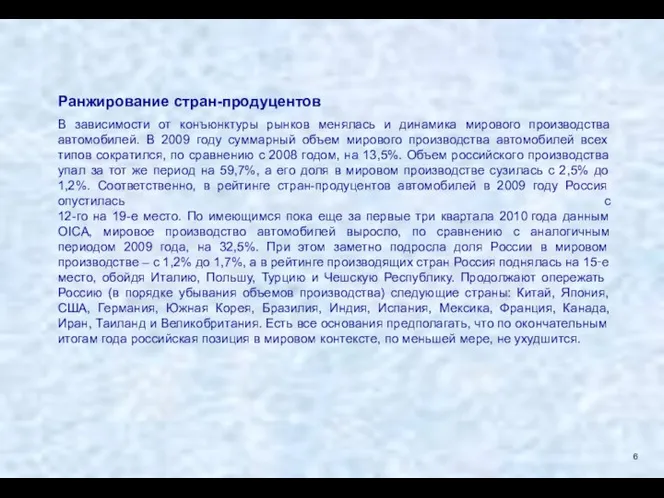 Ранжирование стран-продуцентов В зависимости от конъюнктуры рынков менялась и динамика мирового