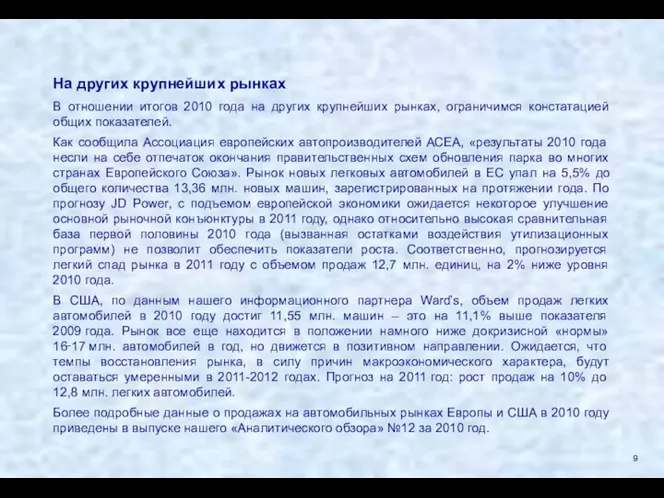 На других крупнейших рынках В отношении итогов 2010 года на других