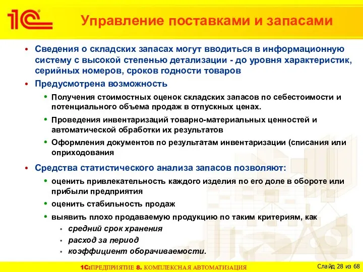 Сведения о складских запасах могут вводиться в информационную систему с высокой