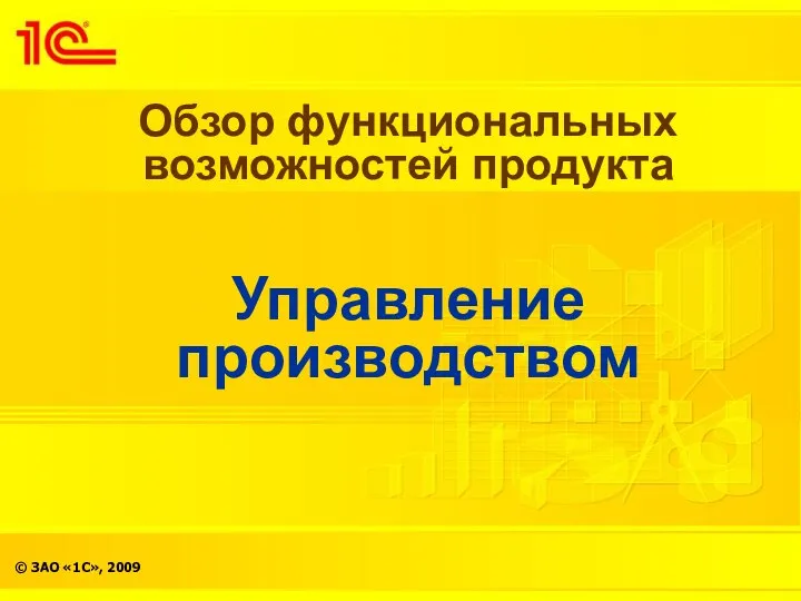 Обзор функциональных возможностей продукта Управление производством