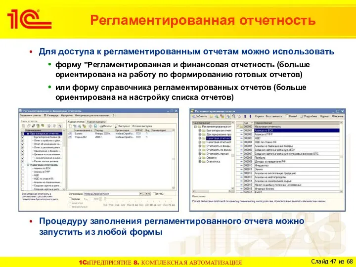 Регламентированная отчетность Для доступа к регламентированным отчетам можно использовать форму "Регламентированная