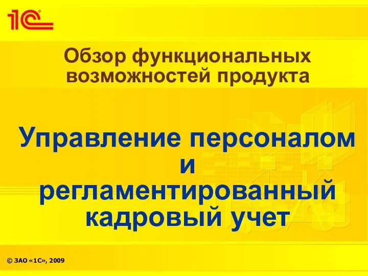 Обзор функциональных возможностей продукта Управление персоналом и регламентированный кадровый учет