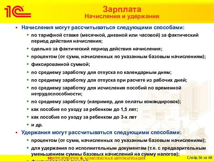 Начисления могут рассчитываться следующими способами: по тарифной ставке (месячной, дневной или