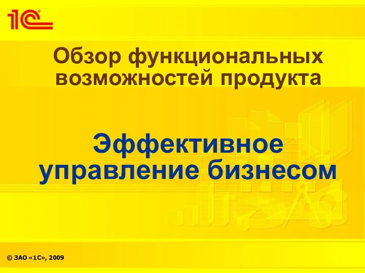 Обзор функциональных возможностей продукта Эффективное управление бизнесом