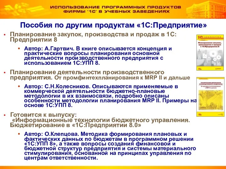 Пособия по другим продуктам «1С:Предприятие» Планирование закупок, производства и продаж в