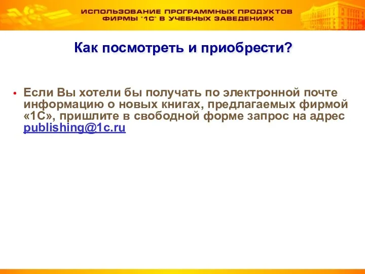 Как посмотреть и приобрести? Если Вы хотели бы получать по электронной