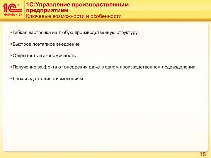 Гибкая настройка на любую производственную структуру Быстрое поэтапное внедрение Открытость и