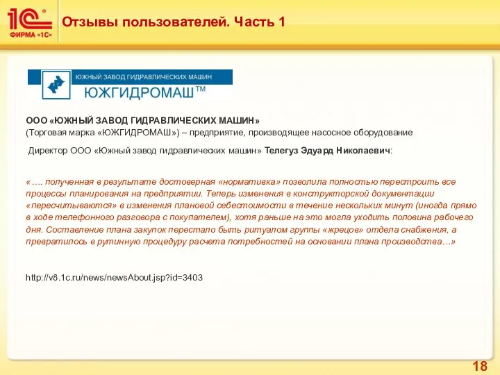 Отзывы пользователей. Часть 1 ООО «ЮЖНЫЙ ЗАВОД ГИДРАВЛИЧЕСКИХ МАШИН» (Торговая марка