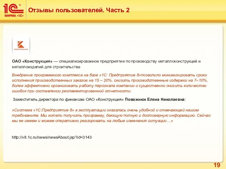 Отзывы пользователей. Часть 2 ОАО «Конструкция» — специализированное предприятие по производству