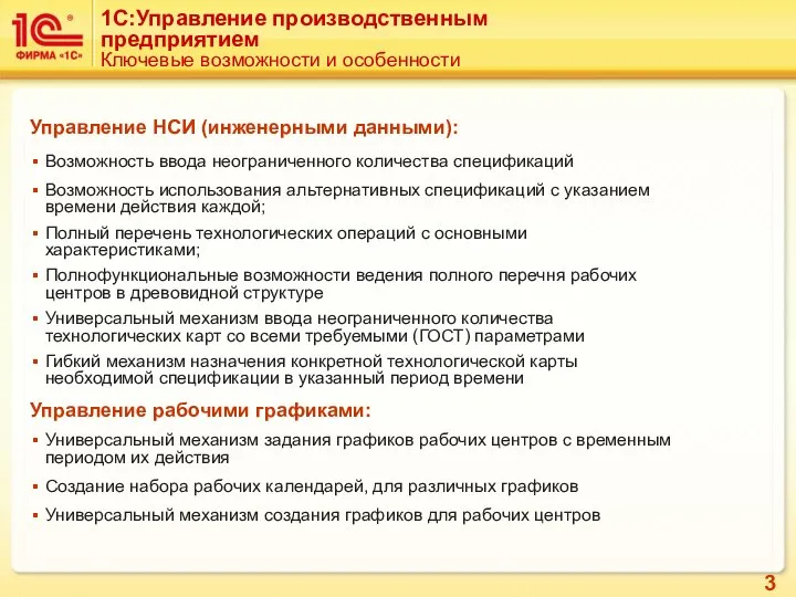 1C:Управление производственным предприятием Ключевые возможности и особенности Управление НСИ (инженерными данными):