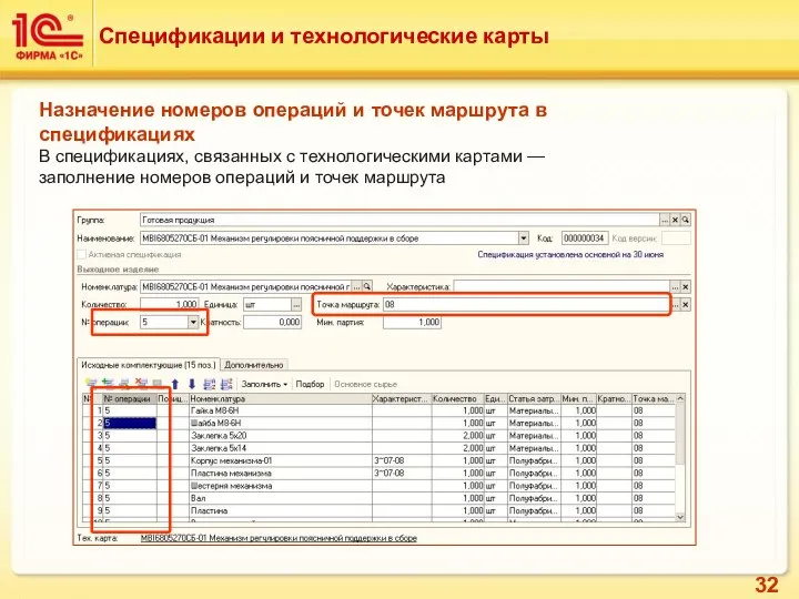 Назначение номеров операций и точек маршрута в спецификациях В спецификациях, связанных