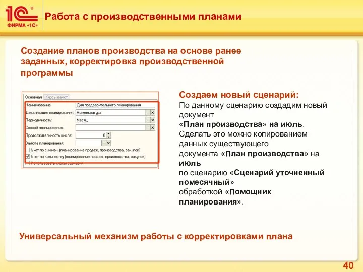 Работа с производственными планами Создание планов производства на основе ранее заданных,