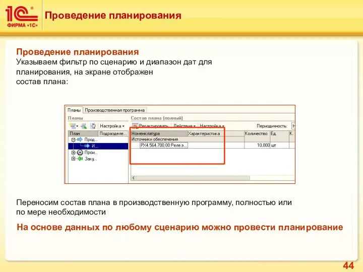 Проведение планирования Проведение планирования Указываем фильтр по сценарию и диапазон дат