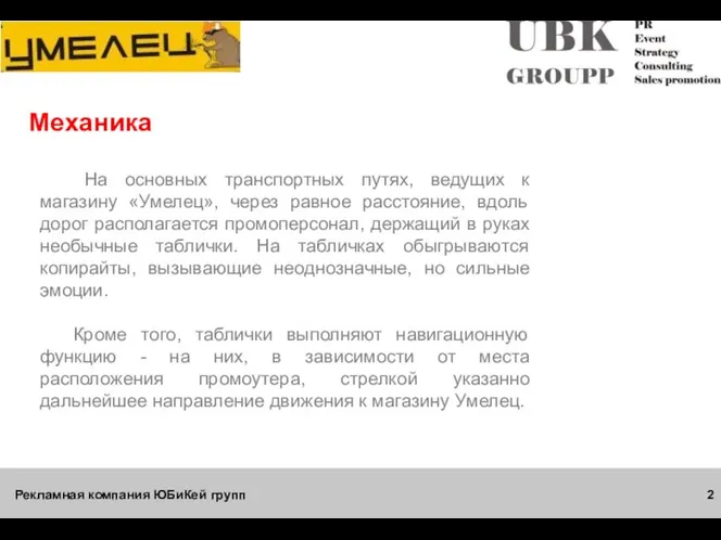 Рекламная компания ЮБиКей групп Механика На основных транспортных путях, ведущих к