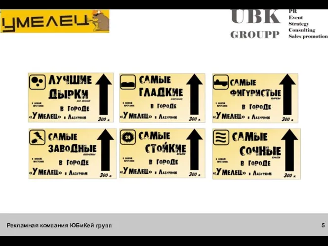 Рекламная компания ЮБиКей групп