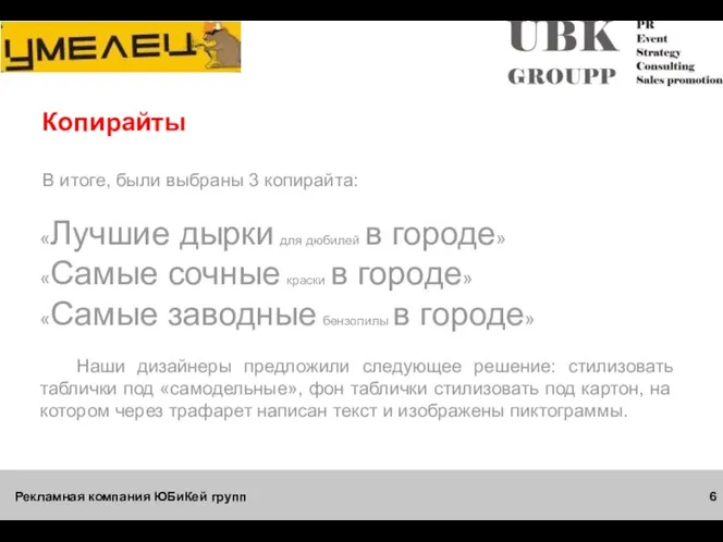 Рекламная компания ЮБиКей групп Копирайты В итоге, были выбраны 3 копирайта: