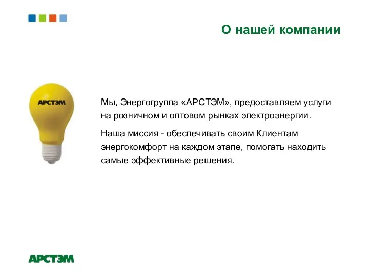 О нашей компании Мы, Энергогруппа «АРСТЭМ», предоставляем услуги на розничном и