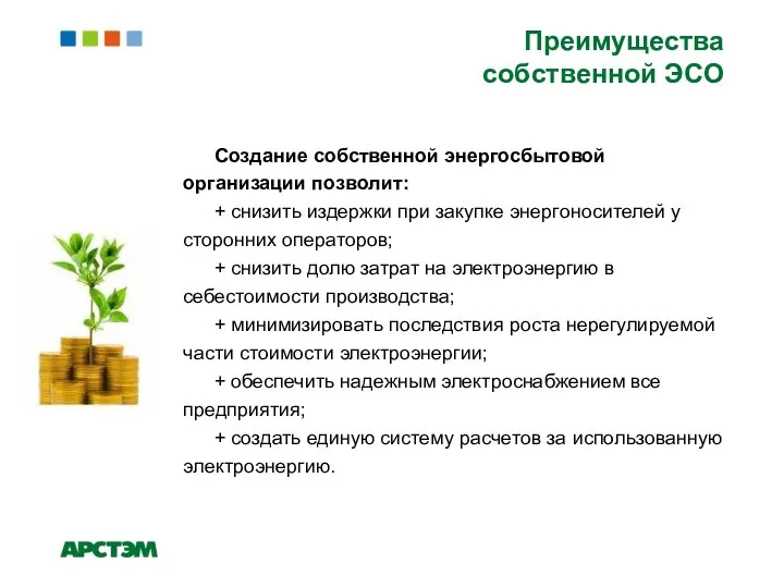 Преимущества собственной ЭСО Создание собственной энергосбытовой организации позволит: + снизить издержки