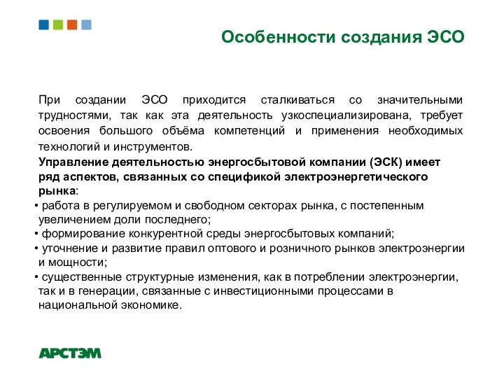 Особенности создания ЭСО При создании ЭСО приходится сталкиваться со значительными трудностями,