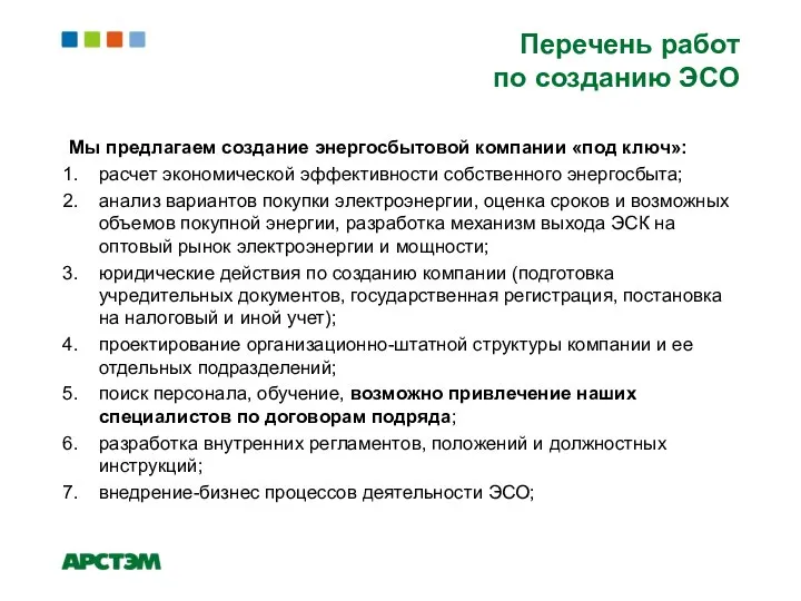 Перечень работ по созданию ЭСО Мы предлагаем создание энергосбытовой компании «под