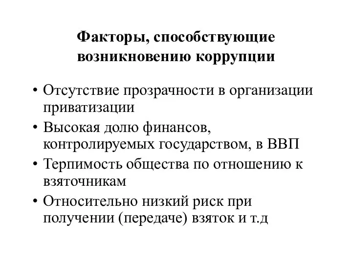 Факторы, способствующие возникновению коррупции Отсутствие прозрачности в организации приватизации Высокая долю