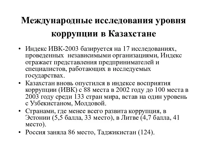 Международные исследования уровня коррупции в Казахстане Индекс ИВК-2003 базируется на 17