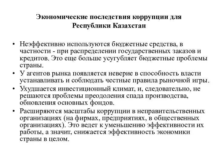 Экономические последствия коррупции для Республики Казахстан Неэффективно используются бюджетные средства, в