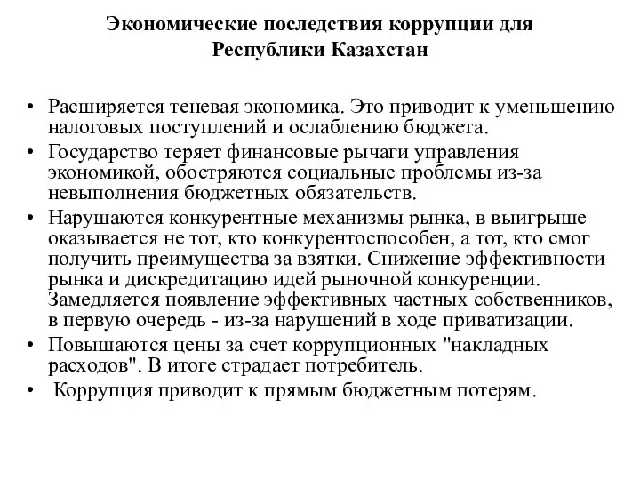 Экономические последствия коррупции для Республики Казахстан Расширяется теневая экономика. Это приводит