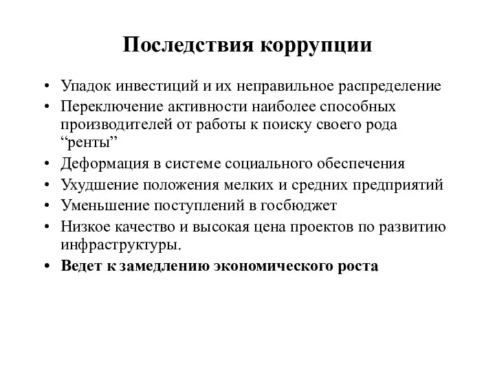 Последствия коррупции Упадок инвестиций и их неправильное распределение Переключение активности наиболее