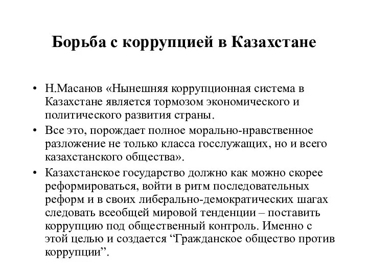 Борьба с коррупцией в Казахстане Н.Масанов «Нынешняя коррупционная система в Казахстане