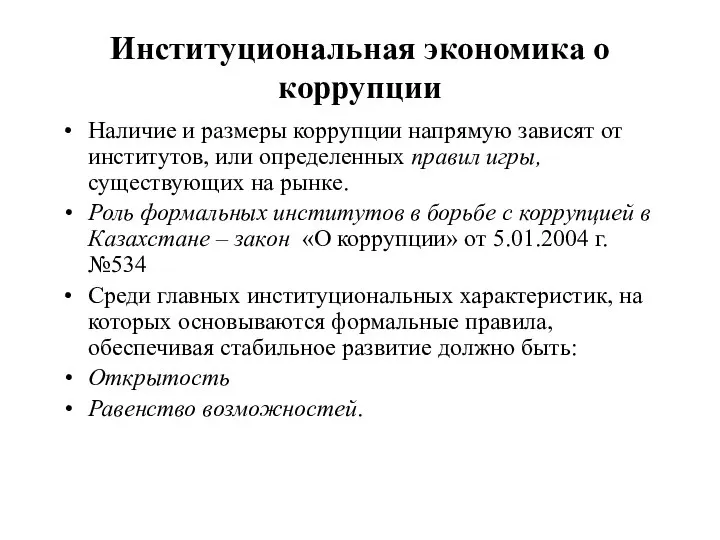 Институциональная экономика о коррупции Наличие и размеры коррупции напрямую зависят от