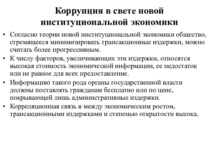 Коррупция в свете новой институциональной экономики Согласно теории новой институциональной экономики