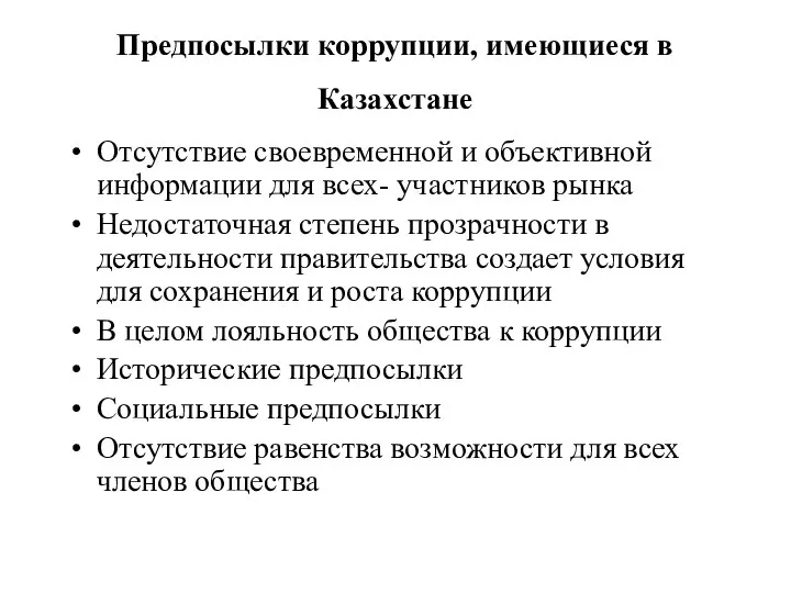 Предпосылки коррупции, имеющиеся в Казахстане Отсутствие своевременной и объективной информации для