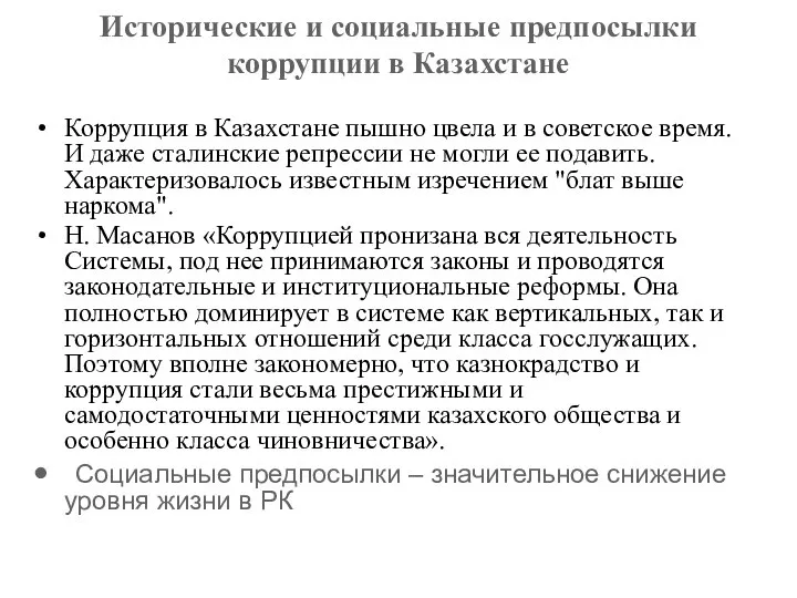 Исторические и социальные предпосылки коррупции в Казахстане Коррупция в Казахстане пышно