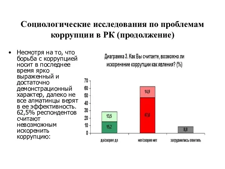 Социологические исследования по проблемам коррупции в РК (продолжение) Несмотря на то,