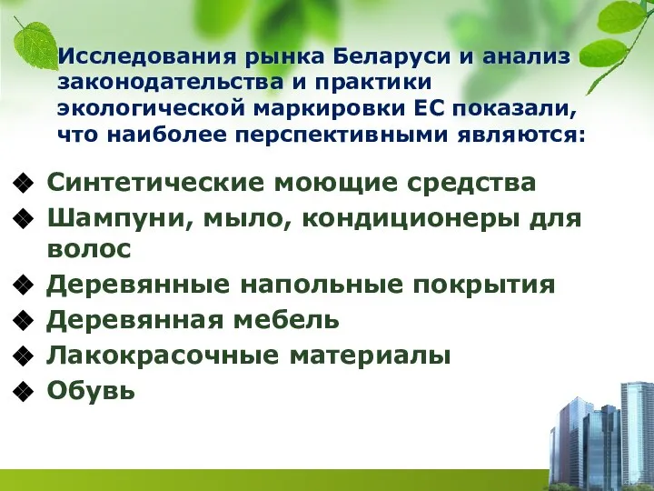 Исследования рынка Беларуси и анализ законодательства и практики экологической маркировки ЕС