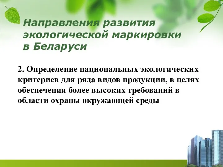 Направления развития экологической маркировки в Беларуси 2. Определение национальных экологических критериев