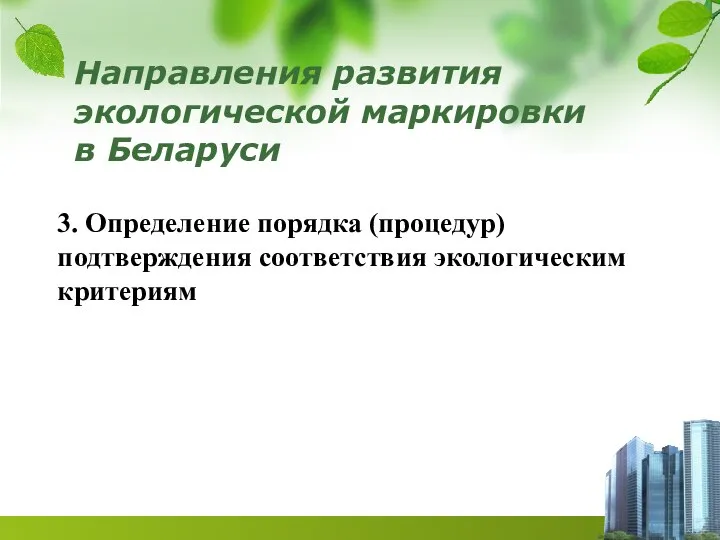 Направления развития экологической маркировки в Беларуси 3. Определение порядка (процедур) подтверждения соответствия экологическим критериям