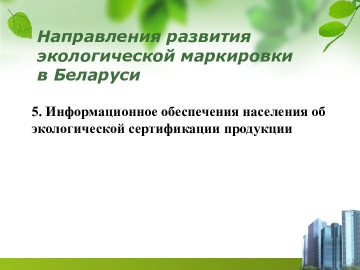 Направления развития экологической маркировки в Беларуси 5. Информационное обеспечения населения об экологической сертификации продукции